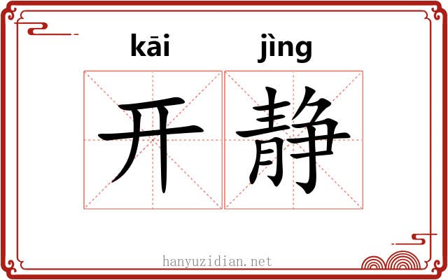 开静 开静
