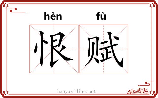 恨赋