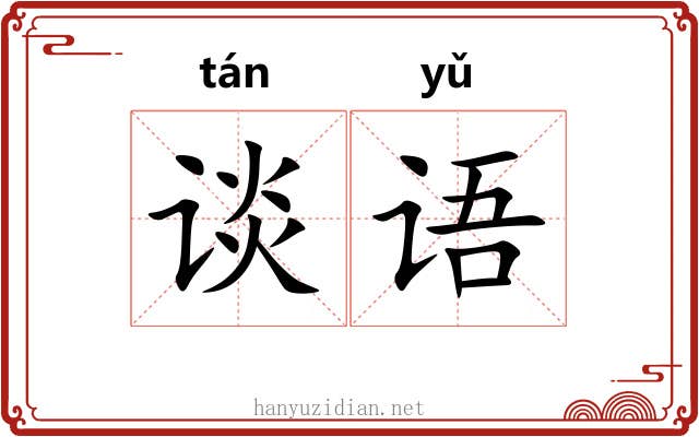 谈语