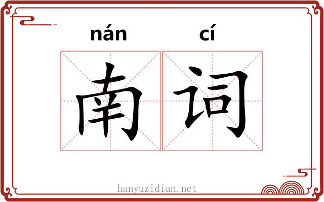 南词 南词