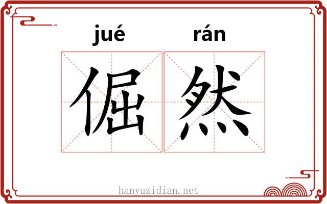 倔然