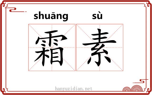 霜素