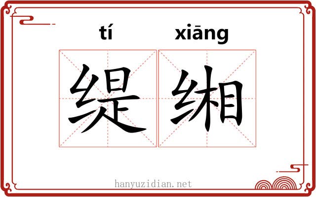 缇缃