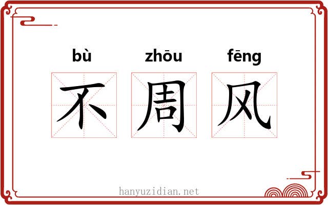 不周风 不周风