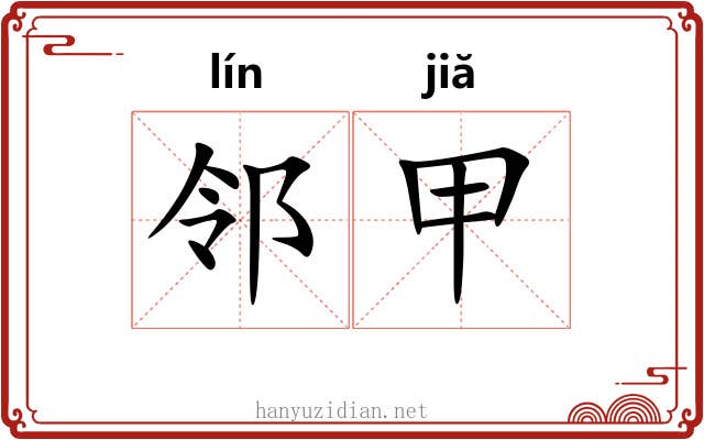 邻甲