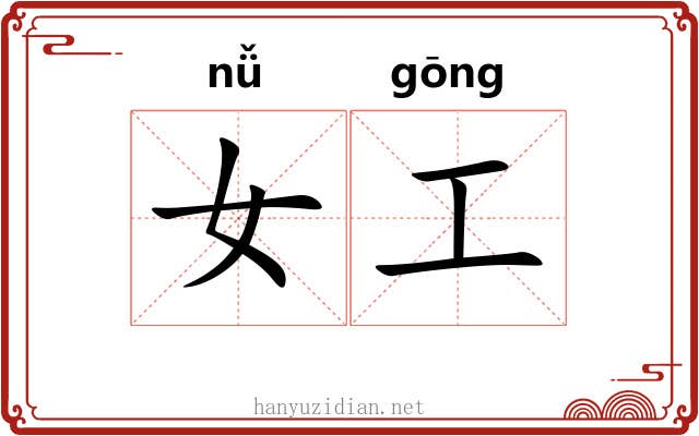 女工 女工