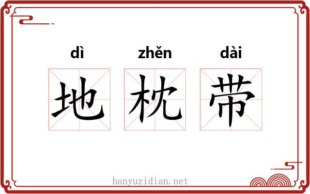 地枕带 地枕带