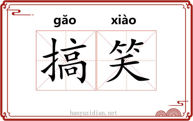 搞笑
