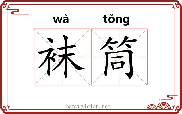 袜筒