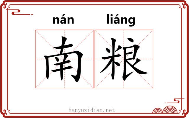 南粮