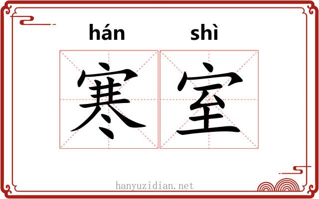 寒室 寒室