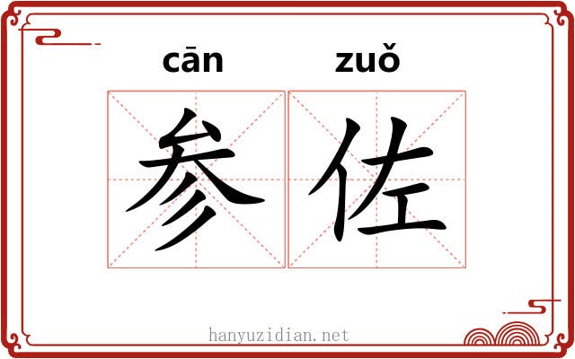 参佐