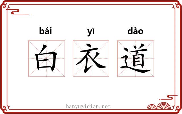 白衣道 白衣道