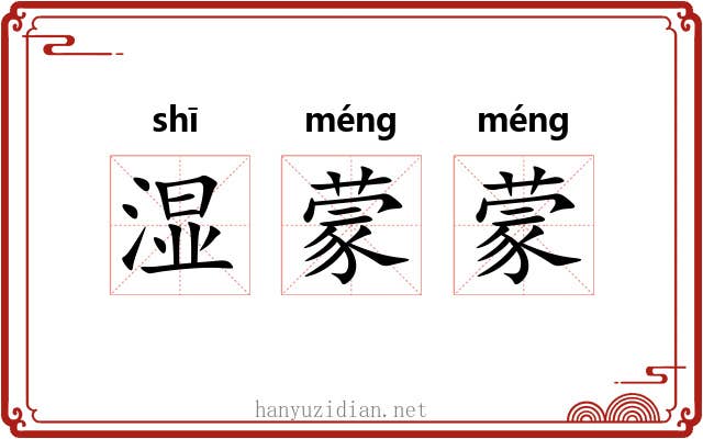 湿蒙蒙