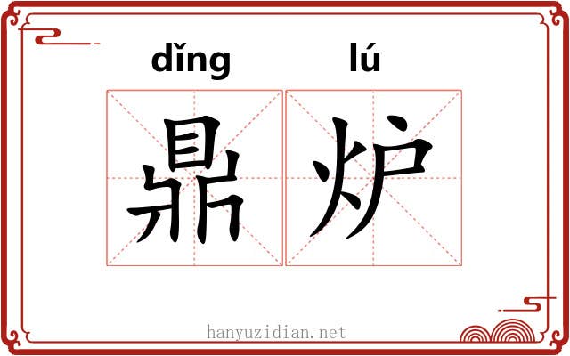 鼎炉 鼎炉