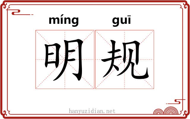 明规 明规