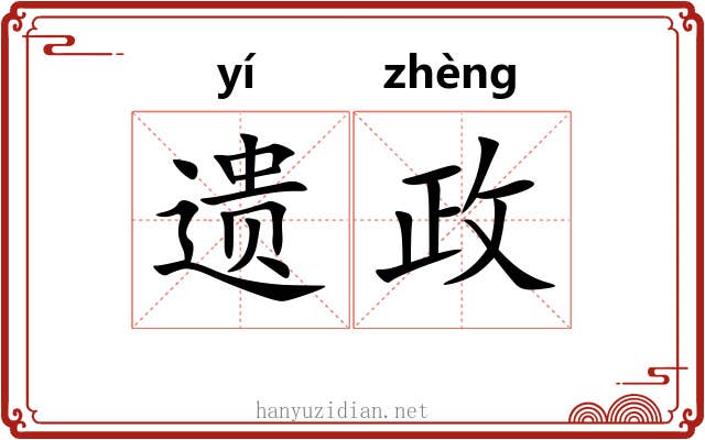 遗政 遗政