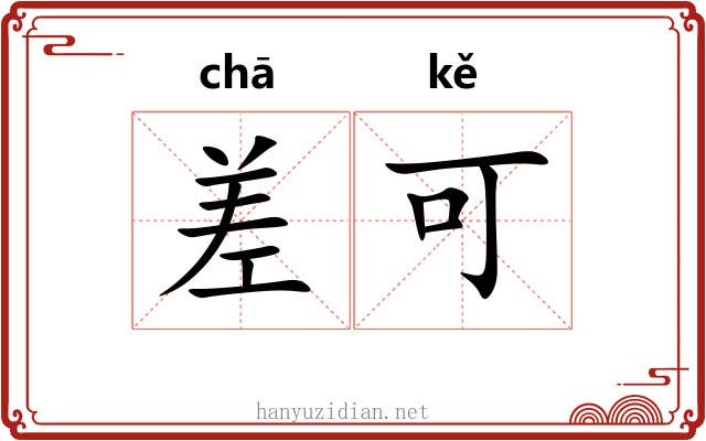 差可 差可