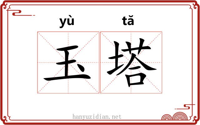 玉塔 玉塔