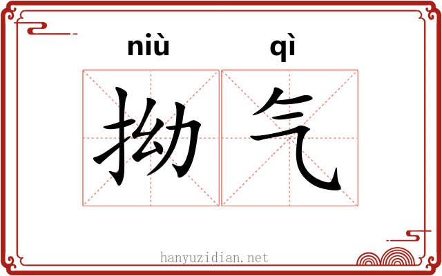 拗气