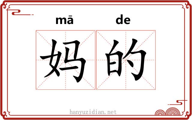妈的