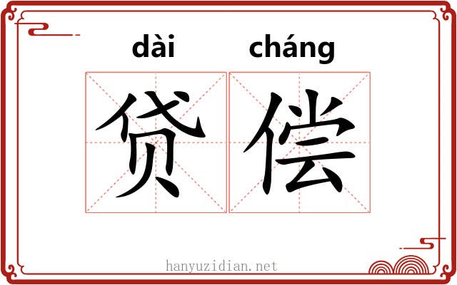 贷偿