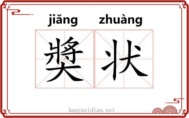 奬状 奬状