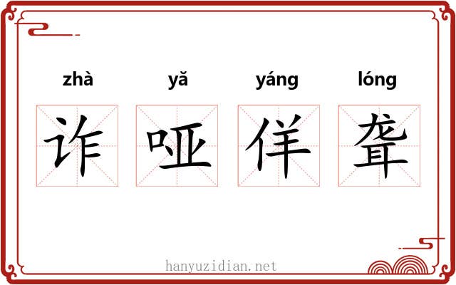 诈哑佯聋 诈哑佯聋