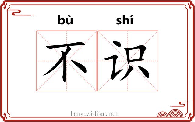 不识 不识