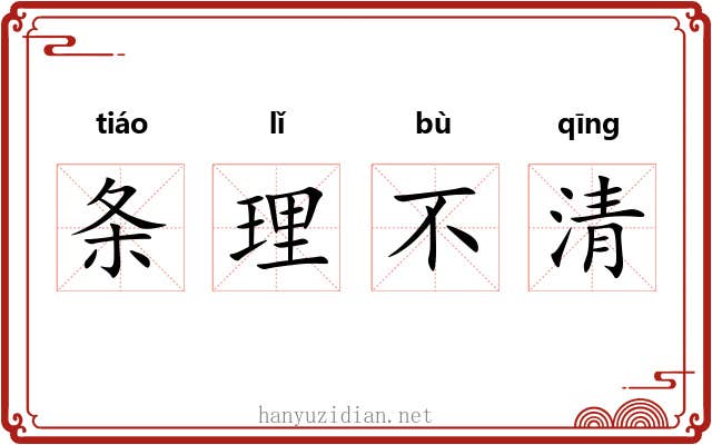 条理不清 条理不清