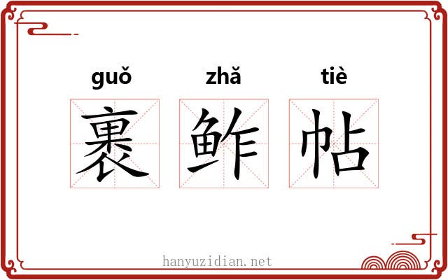 裹鲊帖