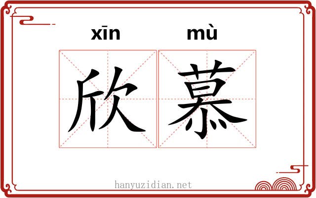 欣慕
