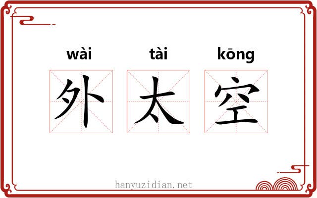 外太空 外太空