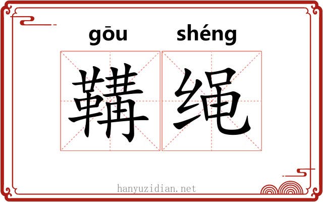 鞲绳 鞲绳