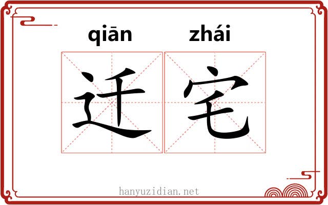 迁宅