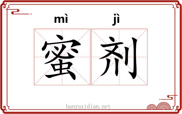 蜜剂