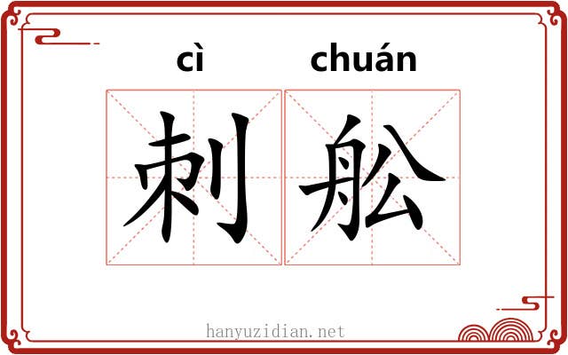 刺舩