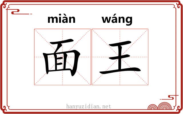 面王 面王