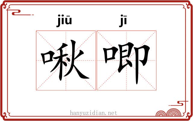 啾唧 啾唧