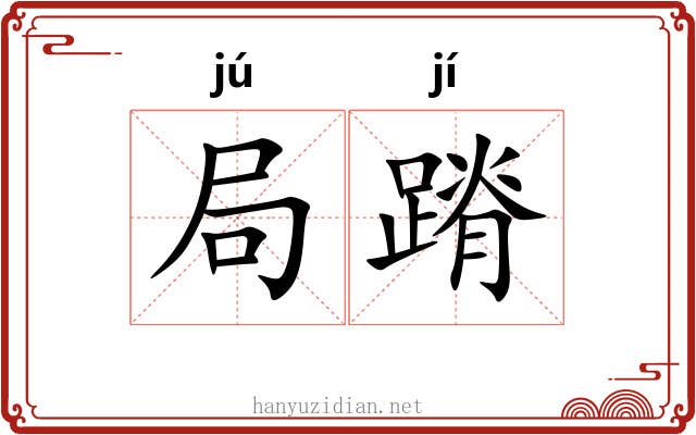 局蹐 局蹐