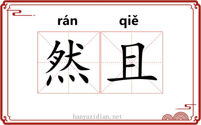 然且 然且