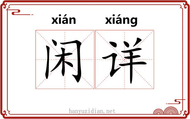 闲详 闲详