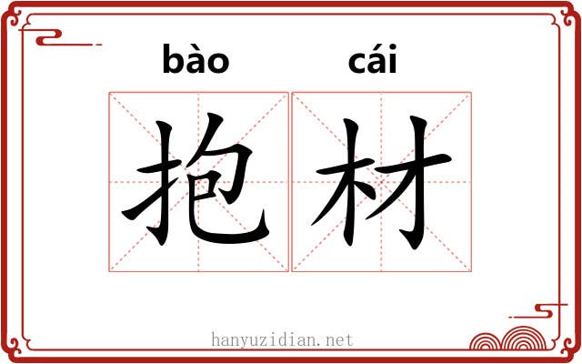 抱材 抱材