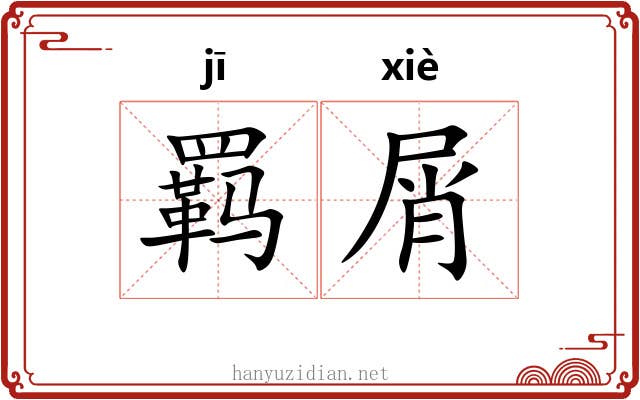 羁屑