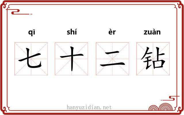 七十二钻 七十二钻