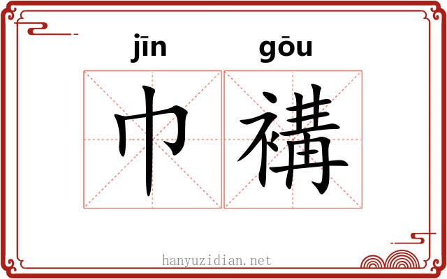 巾褠