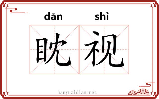 眈视