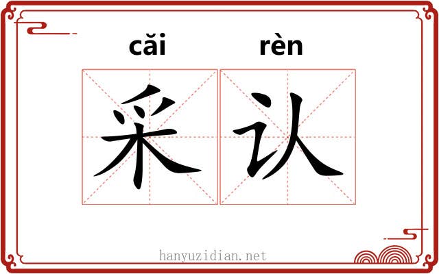 采认