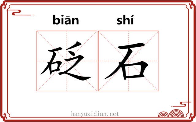 砭石
