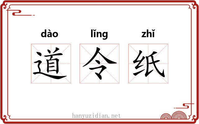 道令纸 道令纸